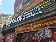 -刘二妈米皮(步行街店)