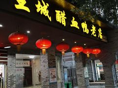 门面-王城醋血鸭老店