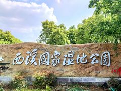 -西溪国家湿地公园