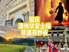 -福建土楼（华安）旅游区•大地土楼群