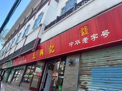 -王興記(南禅寺店)