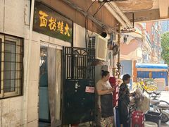 -大姨捞面(新安花园店)