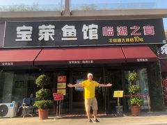 门面-宝荣鱼馆·临湖之宴(千岛湖店)