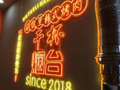 -胡悦里韩式烤肉(芝罘万达广场店)