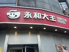 -永和大王(长寿路店)