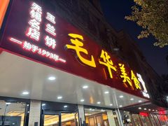 -毛华美食(清扬路店)