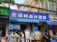 门面-清真·宏顺祥卤汁凉粉(大皮院店)