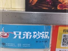 -兄弟砂锅(陆家巷店)