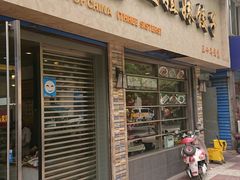 门面-三姐妹饺子(东木头市店)
