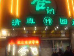 -合记烩面(人民路店)