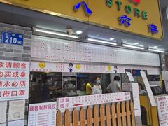 门面-百花传统甜品店(原址店)