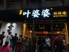 门面-嘉州叶婆婆钵钵鸡(建设路店)