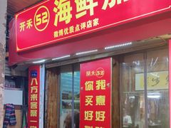 门面-开禾52阿伟海鲜加工