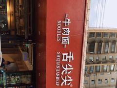 -舌尖尖牛肉面(甘南路店)