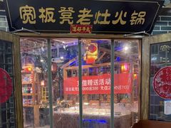 -宽板凳老灶火锅(门头沟店)