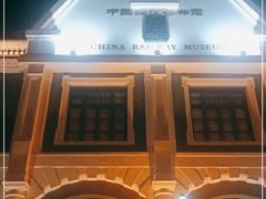 -中国铁道博物馆(正阳门馆)
