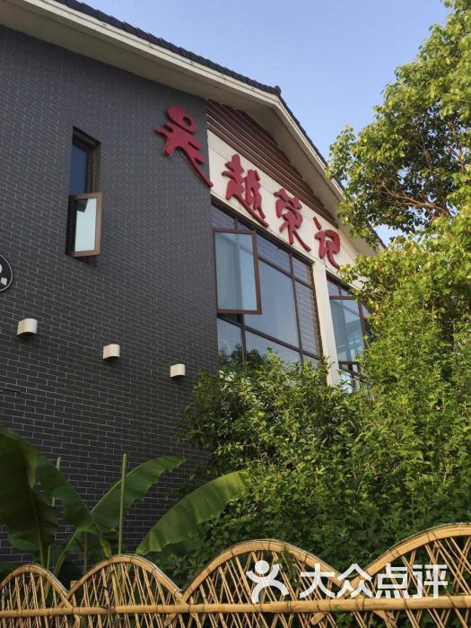 吴越荣记(石湖店)图片 第1张