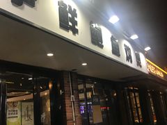 -争鲜·鲍鱼鸡煲(美邻中心店)