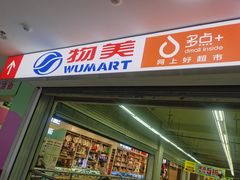 -物美超市(鲁谷东街店)