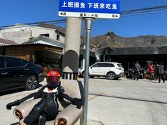 -遇见小院—虹鳟鱼•农家菜(怀柔店)