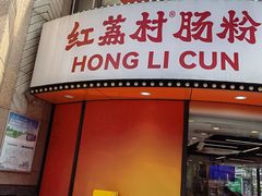 -红荔村肠粉(岗厦店)