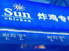 -SUN炸鸡专门店(西塔总店)