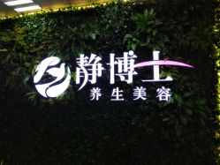 -静博士养生美容连锁