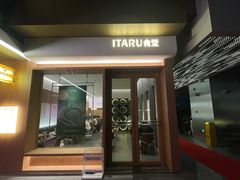 -ITARU食堂·定食料理(西丽店)
