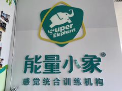 -能量小象·感统·专注力·语言(崂山校区)