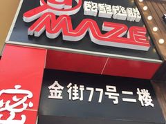 -MJ魔爵全机关真人密室逃脱(万达广场松江店)