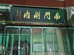 -南门涮肉(天坛店)