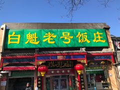 门面-白魁老号饭庄(交道口店)