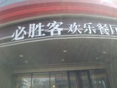 -必胜客(新辰里酒仙桥店)