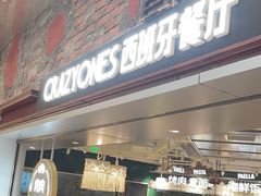 -CRAZYONES西班牙海鲜饭(上海美罗城店)