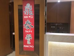 -鼎泰丰(新港中心店)