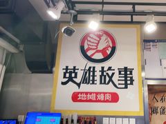-英雄故事地摊烤肉(马驹桥店)