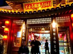 门面-帅巴人舅母子腊蹄民俗村