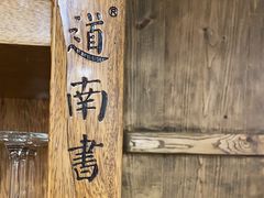 -道南書院·私房菜·早午茶·茶馆