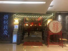 门面-杨记隆府(时代天街店)