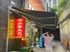 -海关荤豆花(洋河一路店)