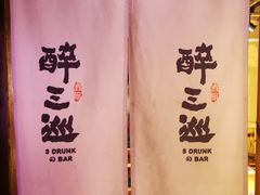-醉三巡酒馆(浑南店)