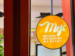 -墨纪Mojí墨西哥餐厅(南开大悦城店)