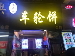 门面-味正点车轮饼可丽饼(南禅寺店)
