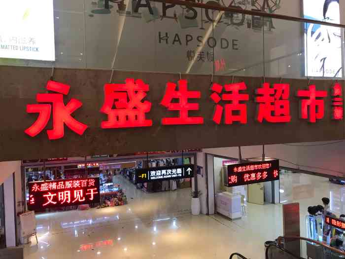 永盛生活超市-"永盛负二楼的超市,之前好像叫有加利,现在.