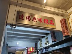 -達揚原味燉品(文明路店)
