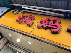 门面-沈妈砂锅(光华村店)