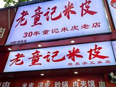 -童记米皮(伊河路店)