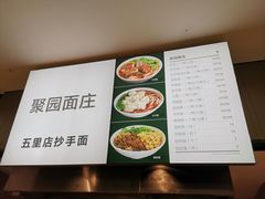 -聚园面庄(新光天地店)