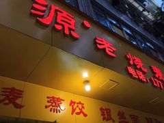 -海汇源老烧麦店(东大街总店)