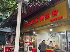 门面-汪记鲜鱼糊汤粉(沈阳路总店)